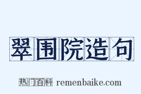 翠围院造句是什么意思的图片